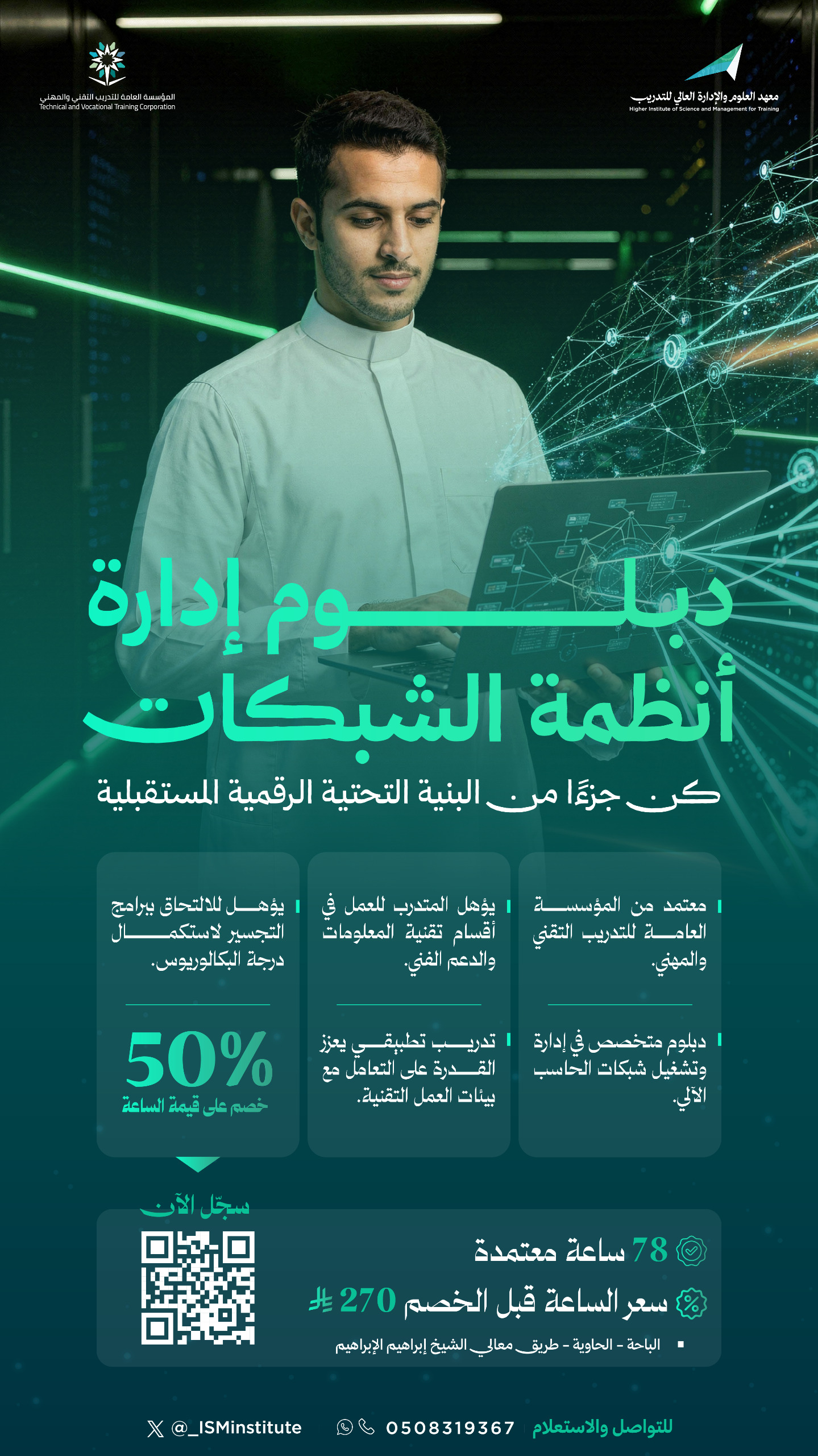 دبلوم إدارة أنظمة الشبكات